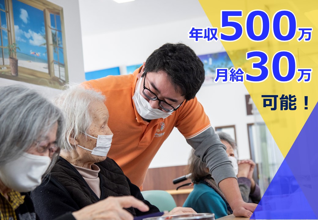 デイサービス管理者候補(経験者)募集中!