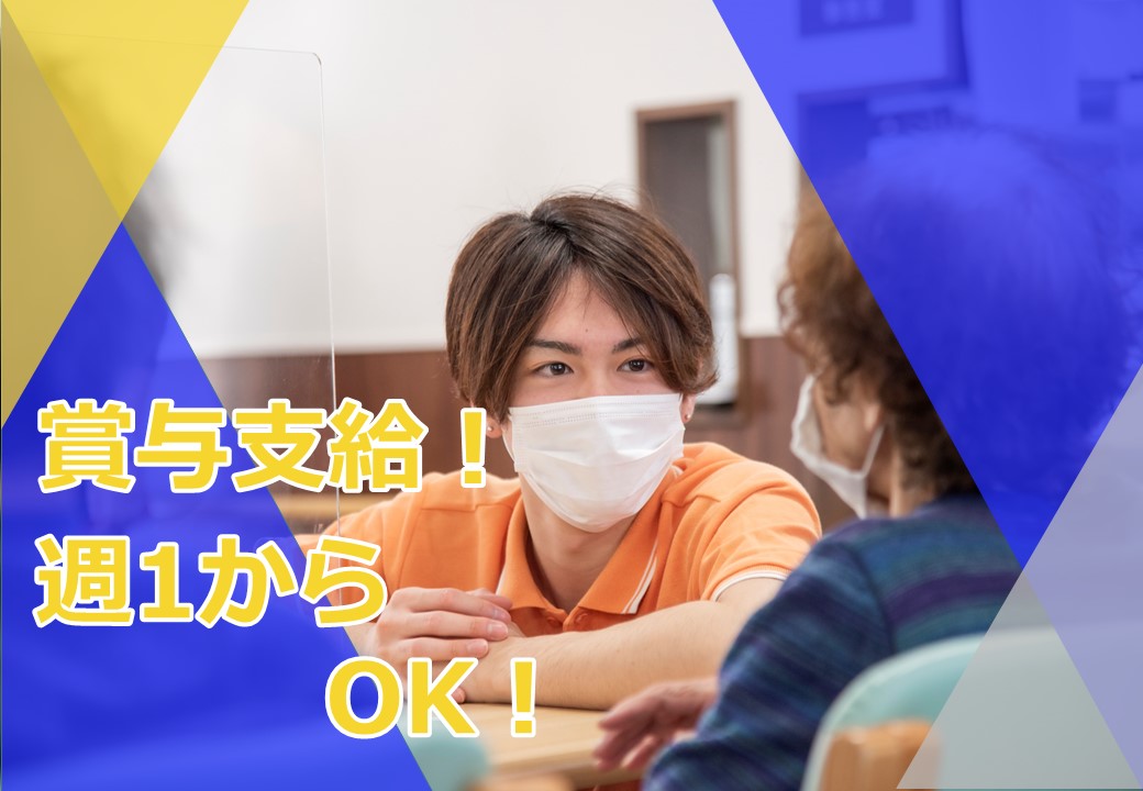 デイサービス介護職募集中!